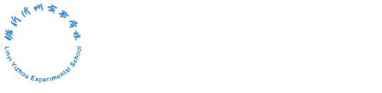 臨沂沂州實驗學(xué)校